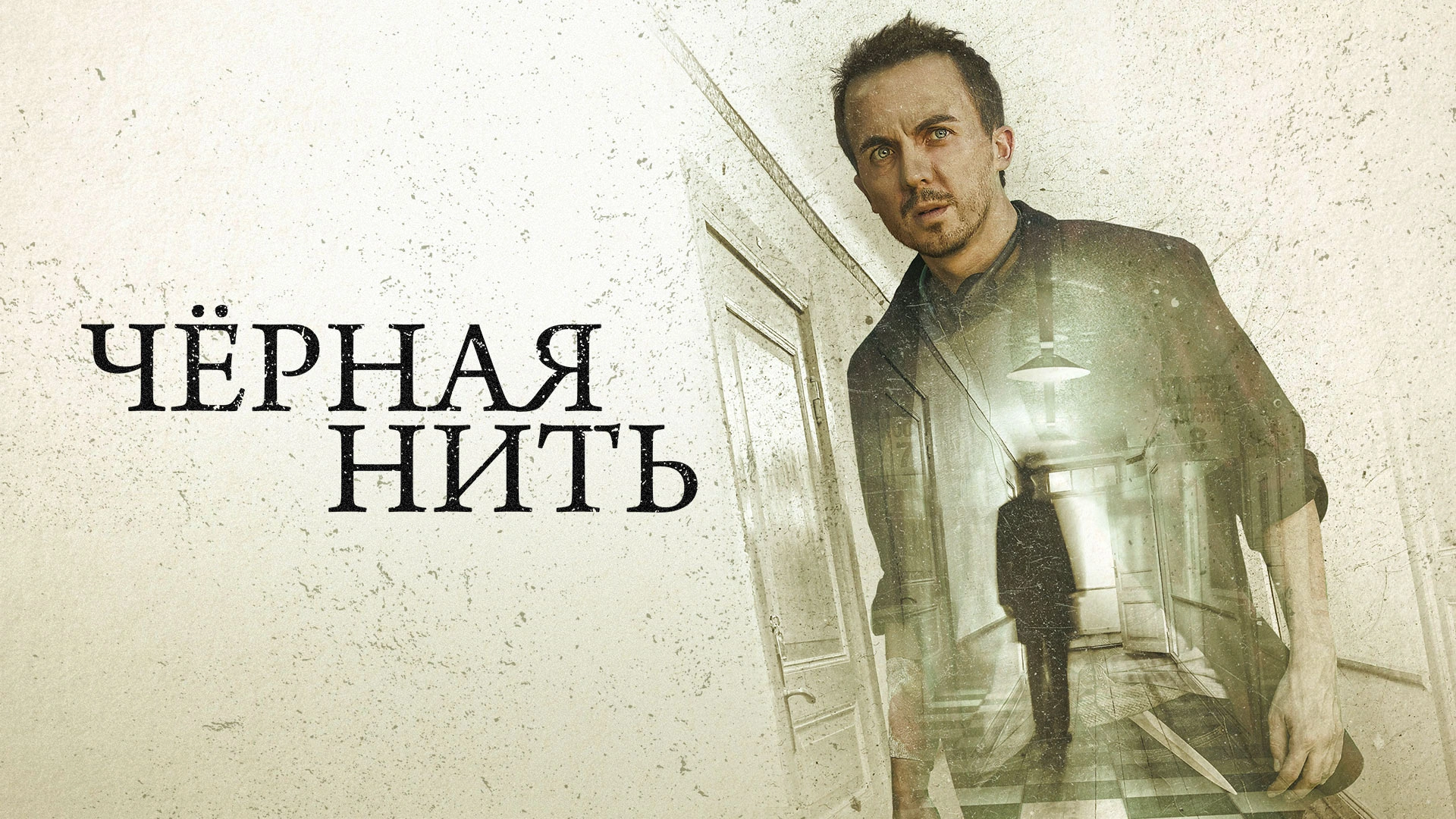 Чёрная нить