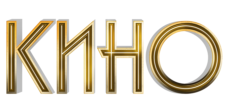 Эпоха кино