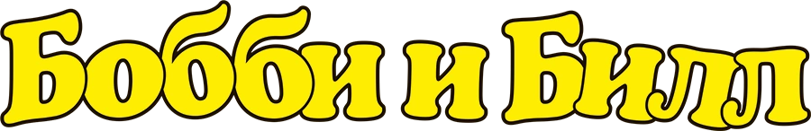 Бобби и Билл