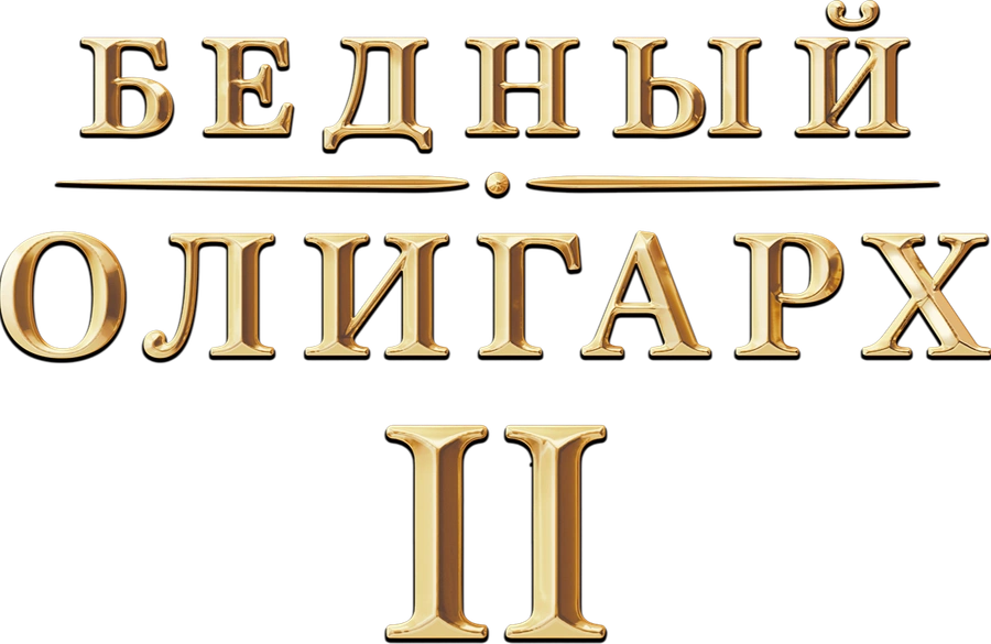 Бедный олигарх