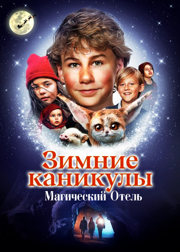 Зимние каникулы: Магический отель