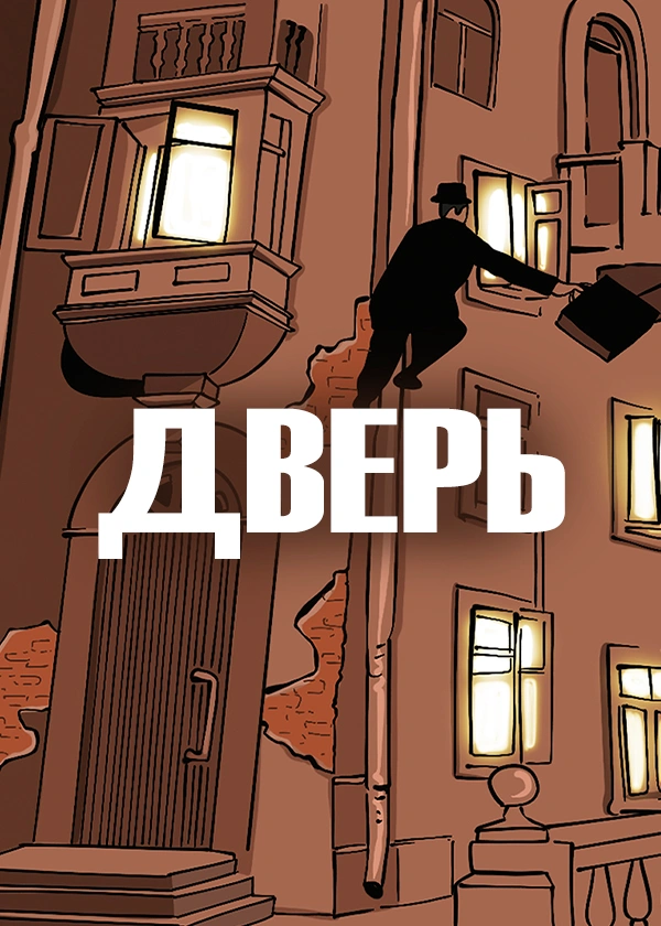 Дверь (1986)
