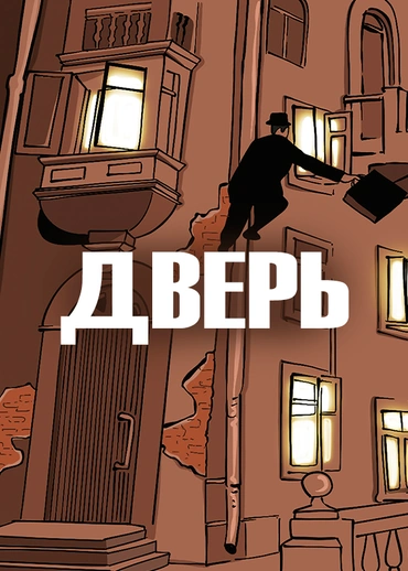 Дверь (1986)