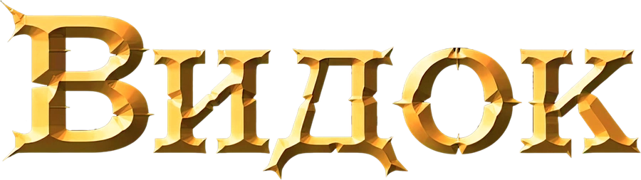 Видок