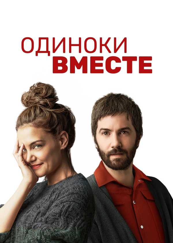 Одиноки вместе