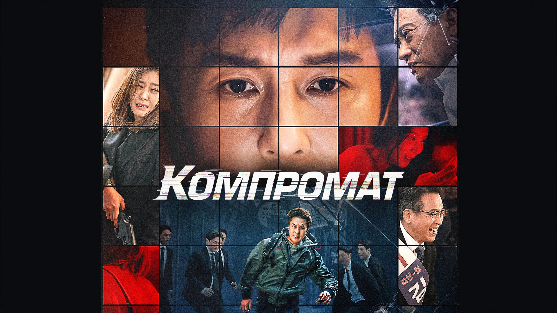 Компромат