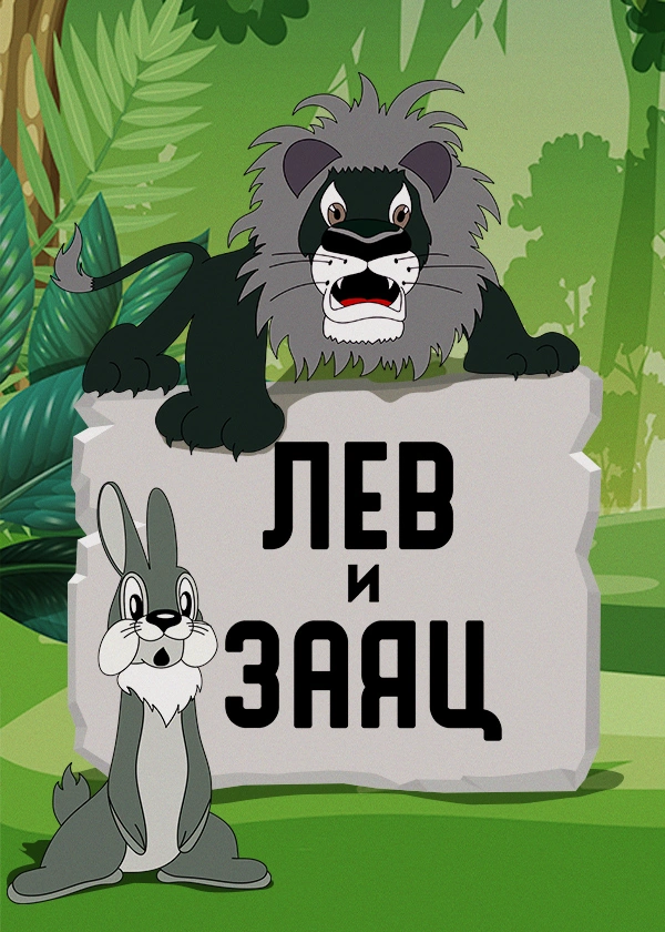 Лев и заяц