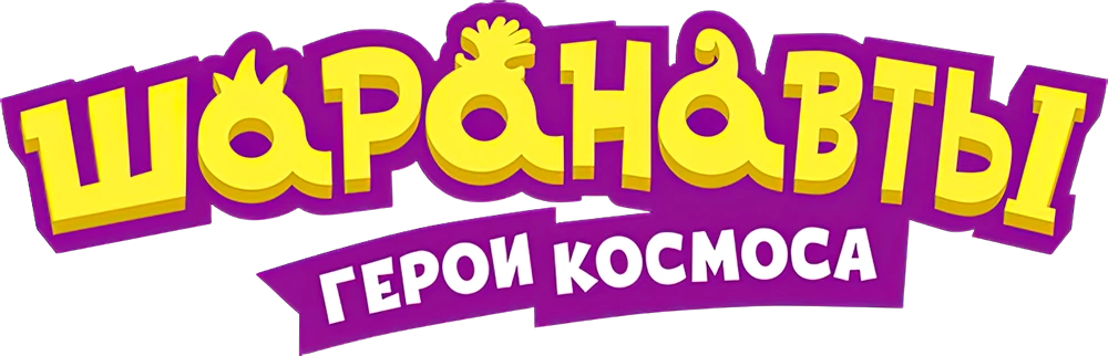 Шаранавты. Герои космоса