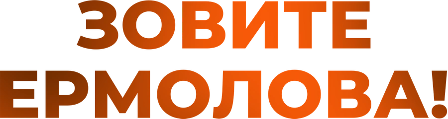 Зовите Ермолова!