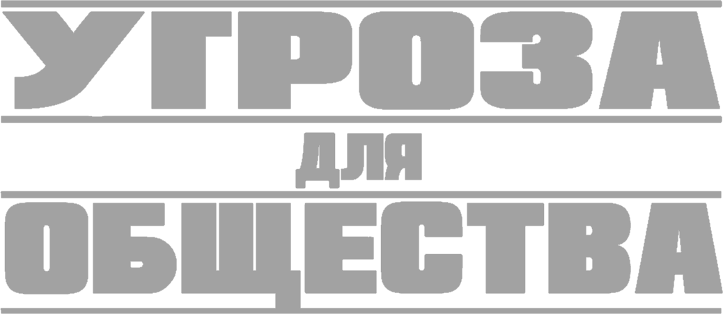 Угроза для общества