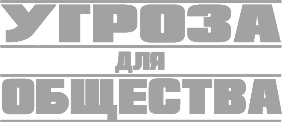 Угроза для общества