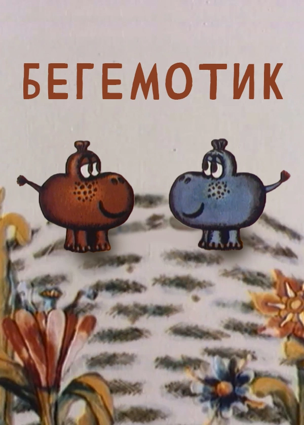 Бегемотик