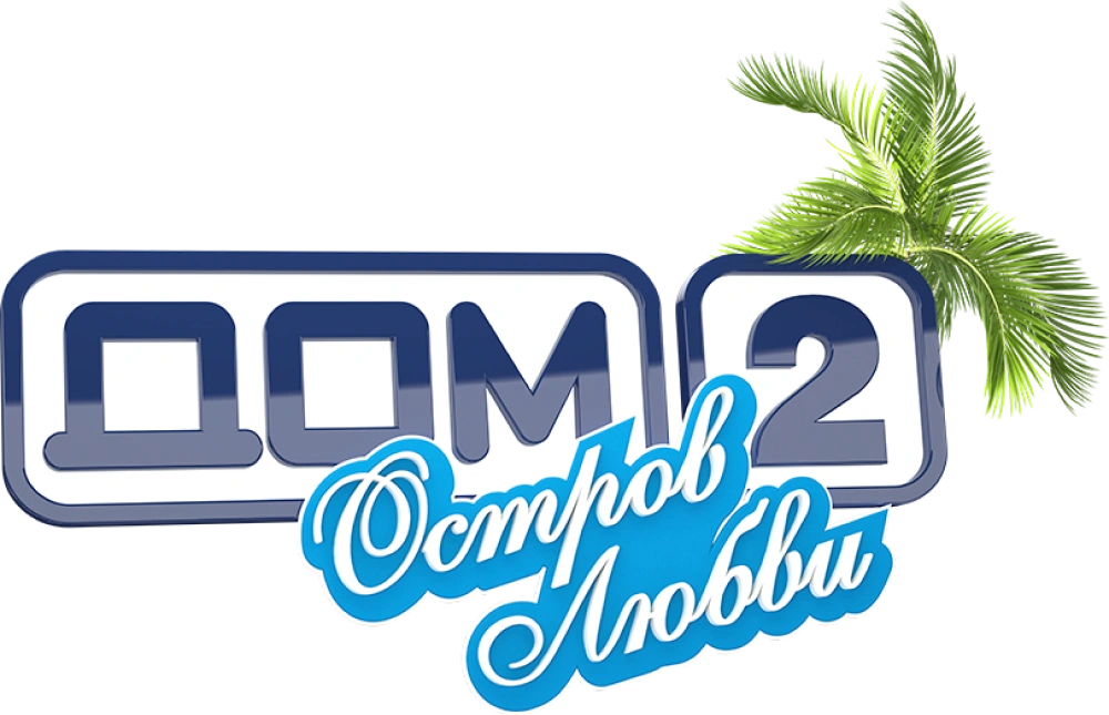 Дом-2. Остров любви