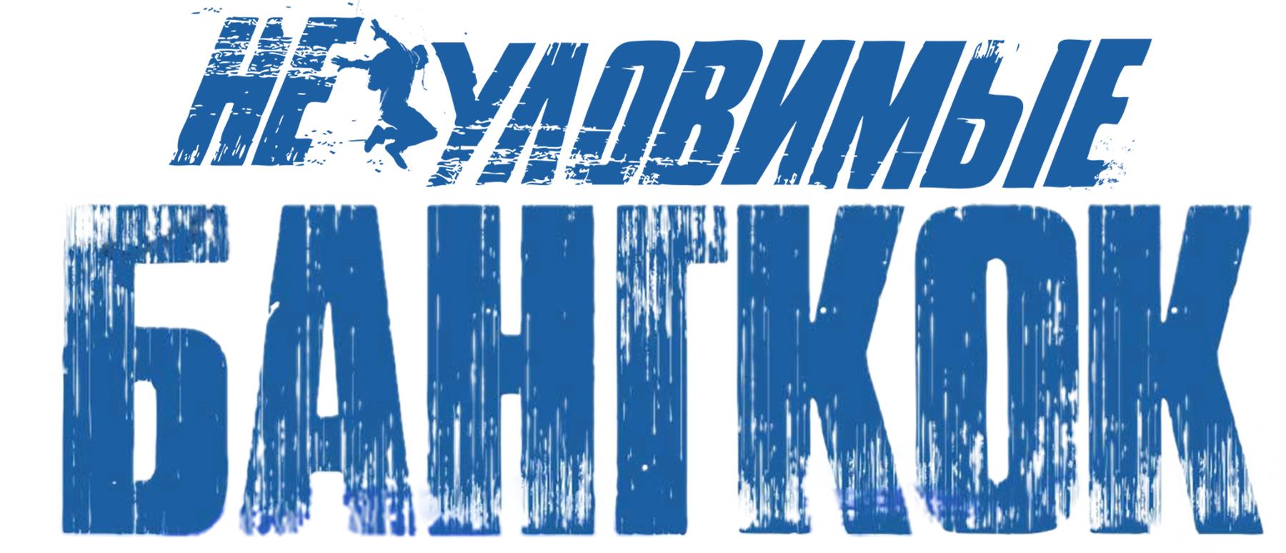 Неуловимые. Бангкок