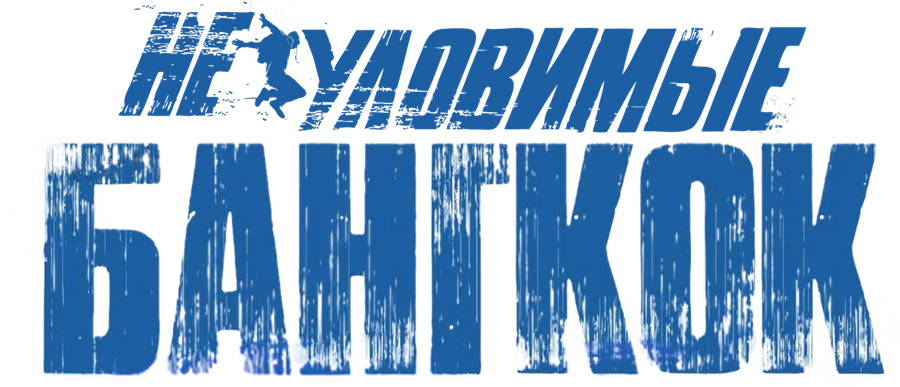 Неуловимые. Бангкок