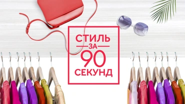 Стиль за 90 секунд