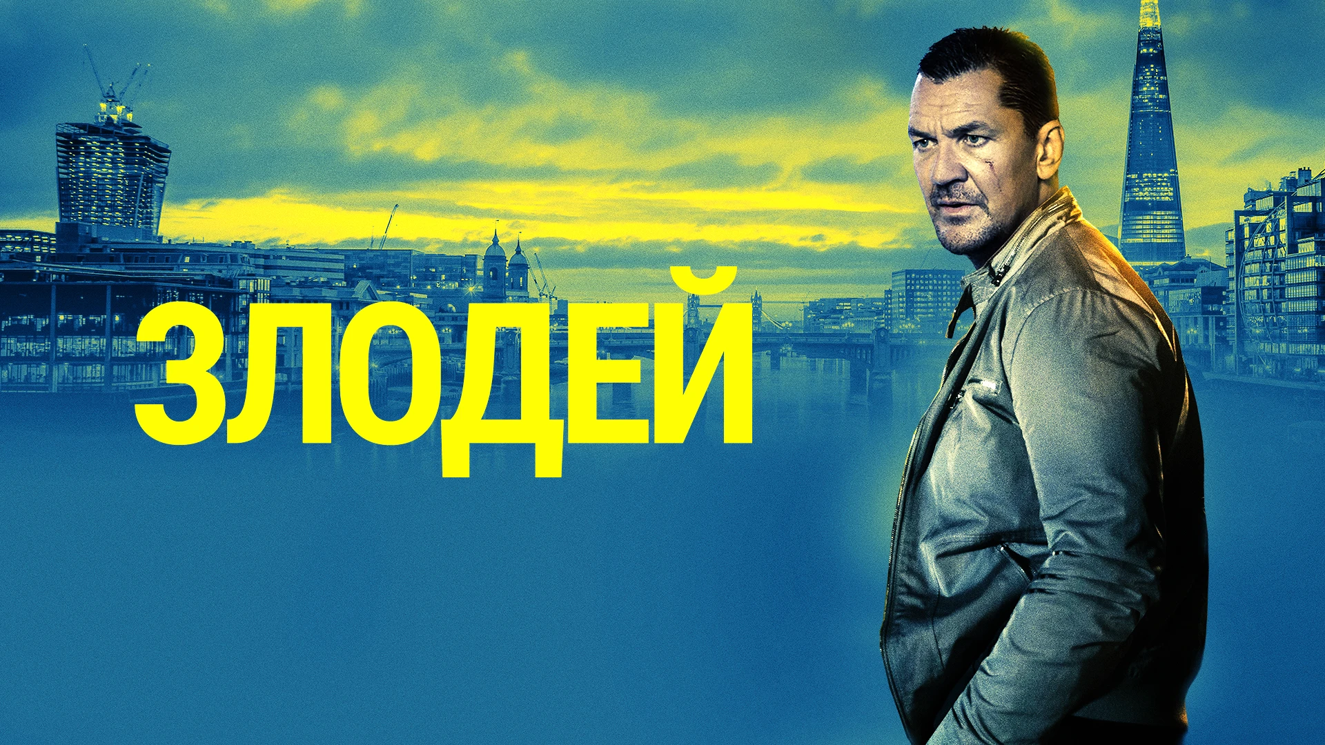 Фильм villain 2020 актеры. Фильм злодей 2020 фото. Злодей 2020. Злодей (dvd). Фильм злодей 2020 фото.