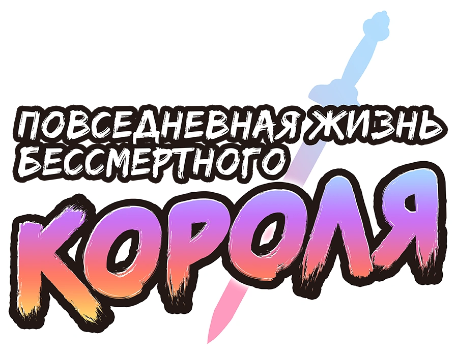 Повседневная жизнь бессмертного короля