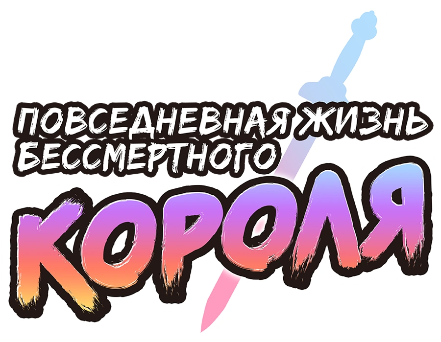 Повседневная жизнь бессмертного короля
