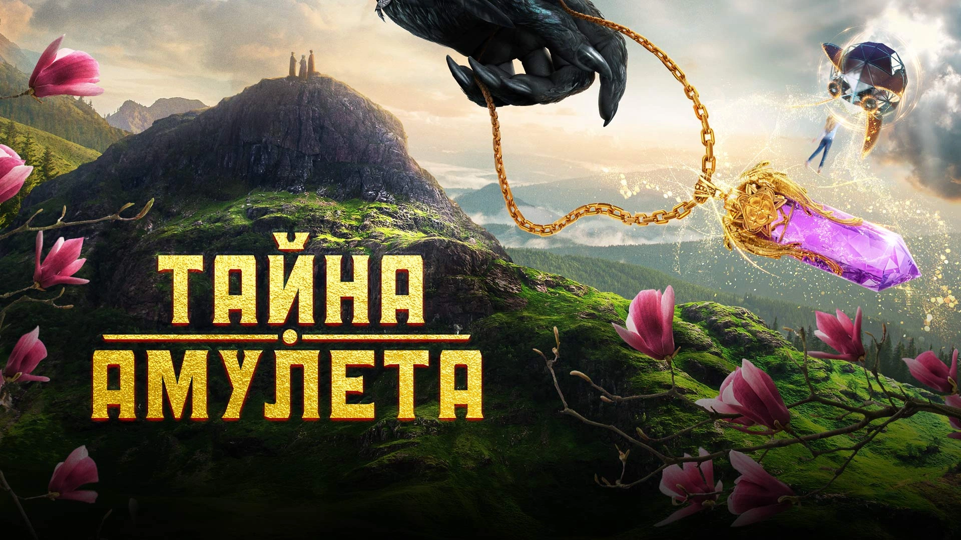 Тайна Амулета