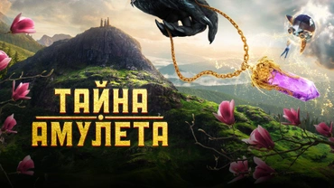 Тайна Амулета