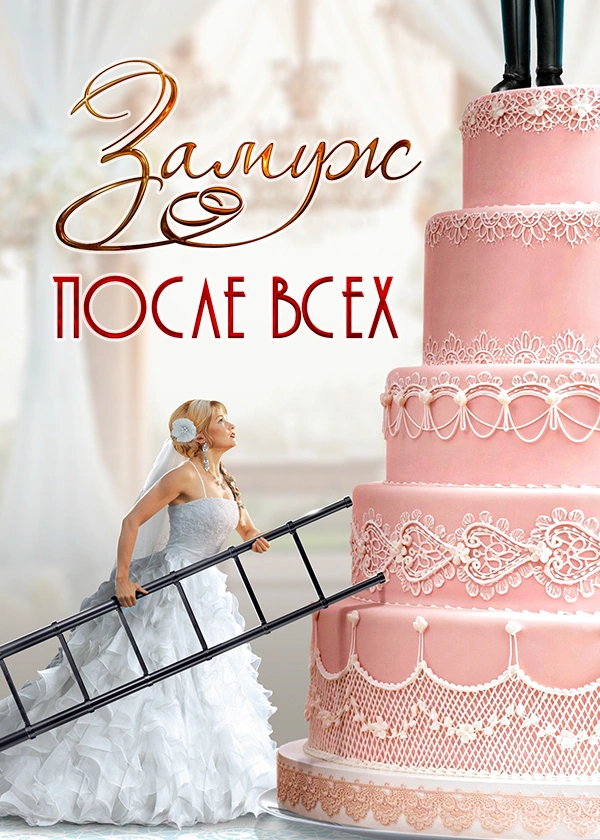 Замуж после всех