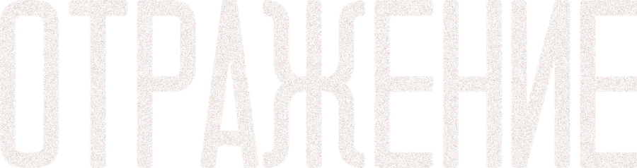 Отражение (2011)