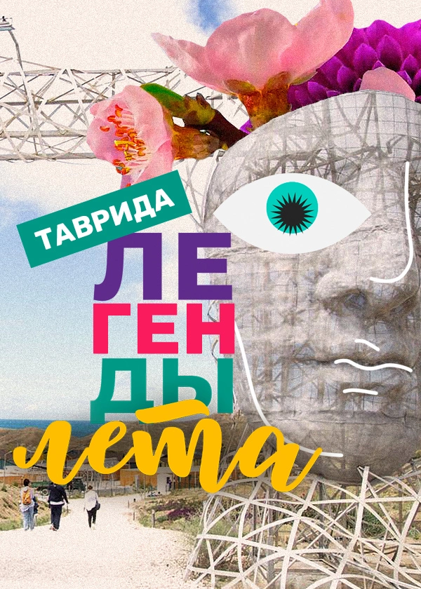 Легенды лета