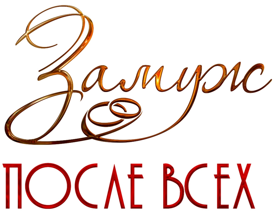 Замуж после всех