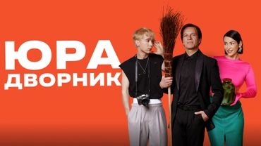 Юра дворник