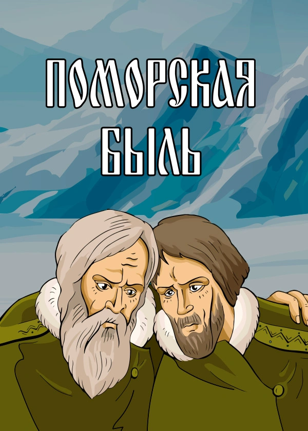 Поморская быль