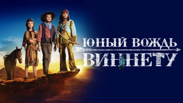 Юный вождь Виннету
