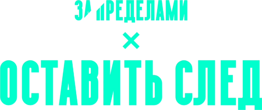 Оставить след