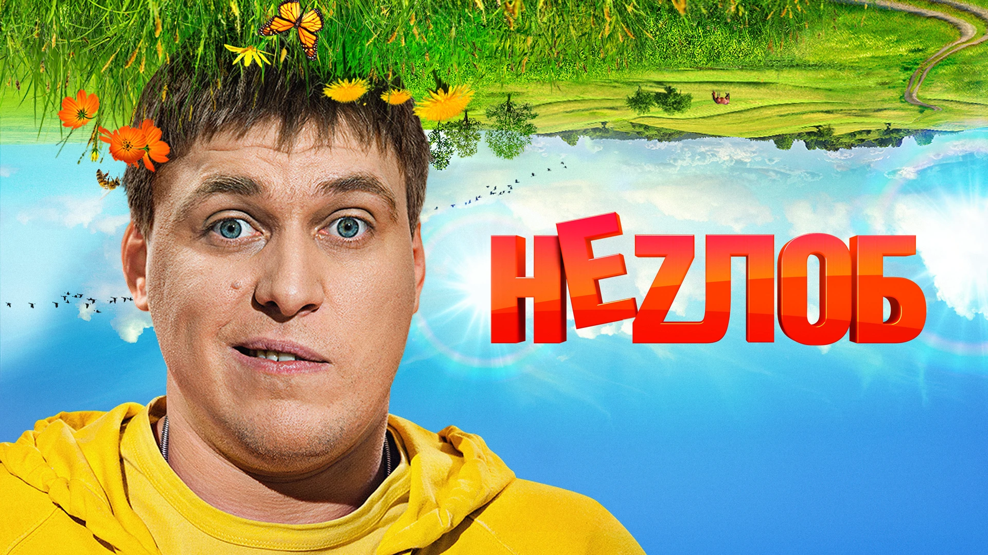 Неzлоб