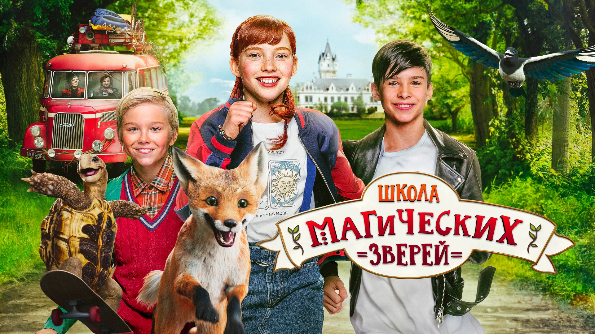 Школа магических зверей