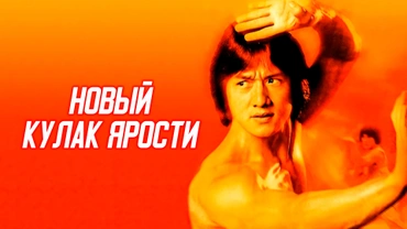 Новый кулак ярости