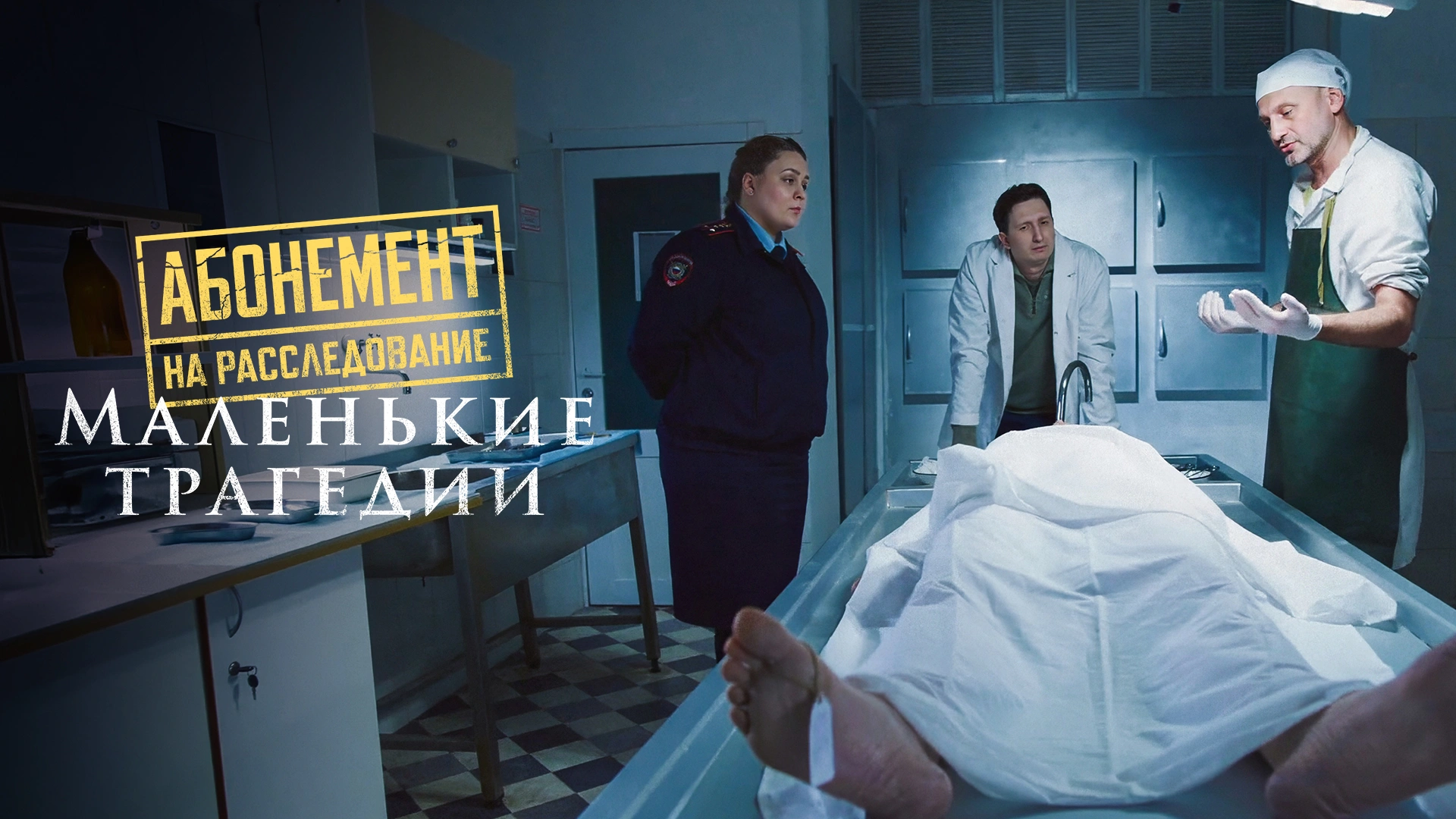 Абонемент на расследование. Маленькие трагедии