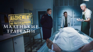 Абонемент на расследование. Маленькие трагедии
