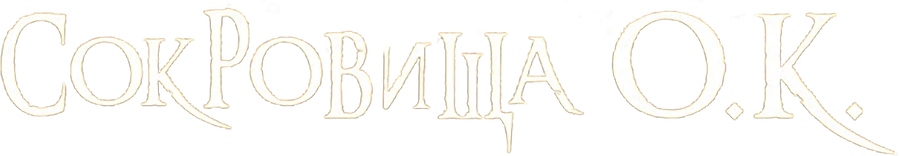 Сокровища О. К.