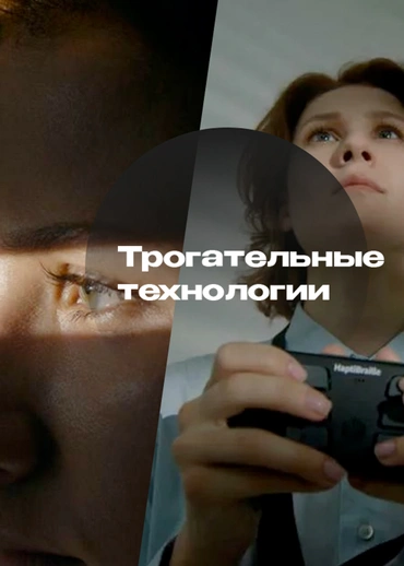 Трогательные технологии