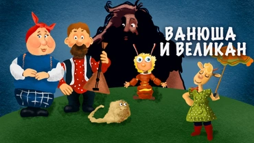 Ванюша и великан