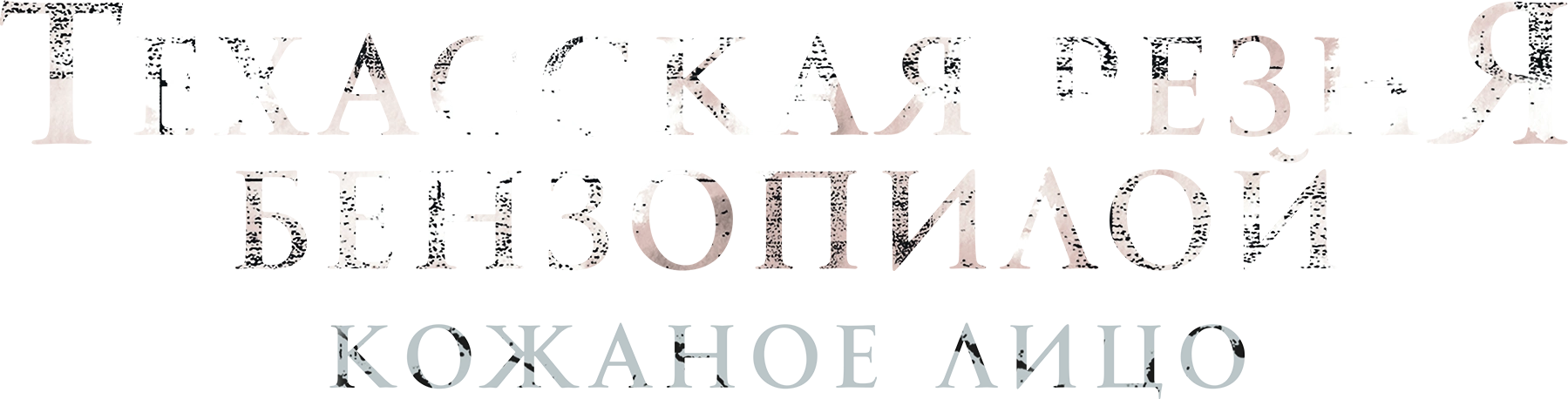 Техасская резня бензопилой: Кожаное лицо