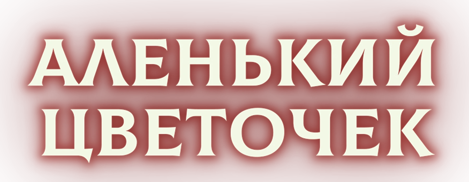 Аленький цветочек (1952)