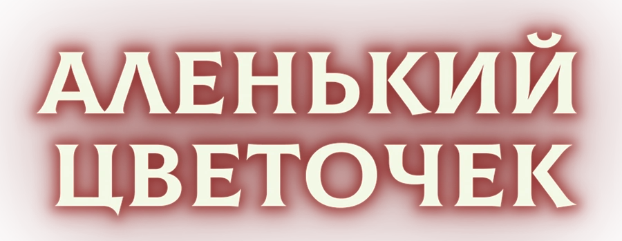 Аленький цветочек (1952)