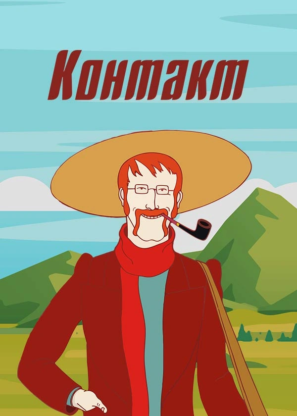 Контакт (1978)
