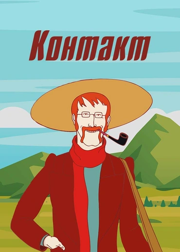 Контакт (1978)