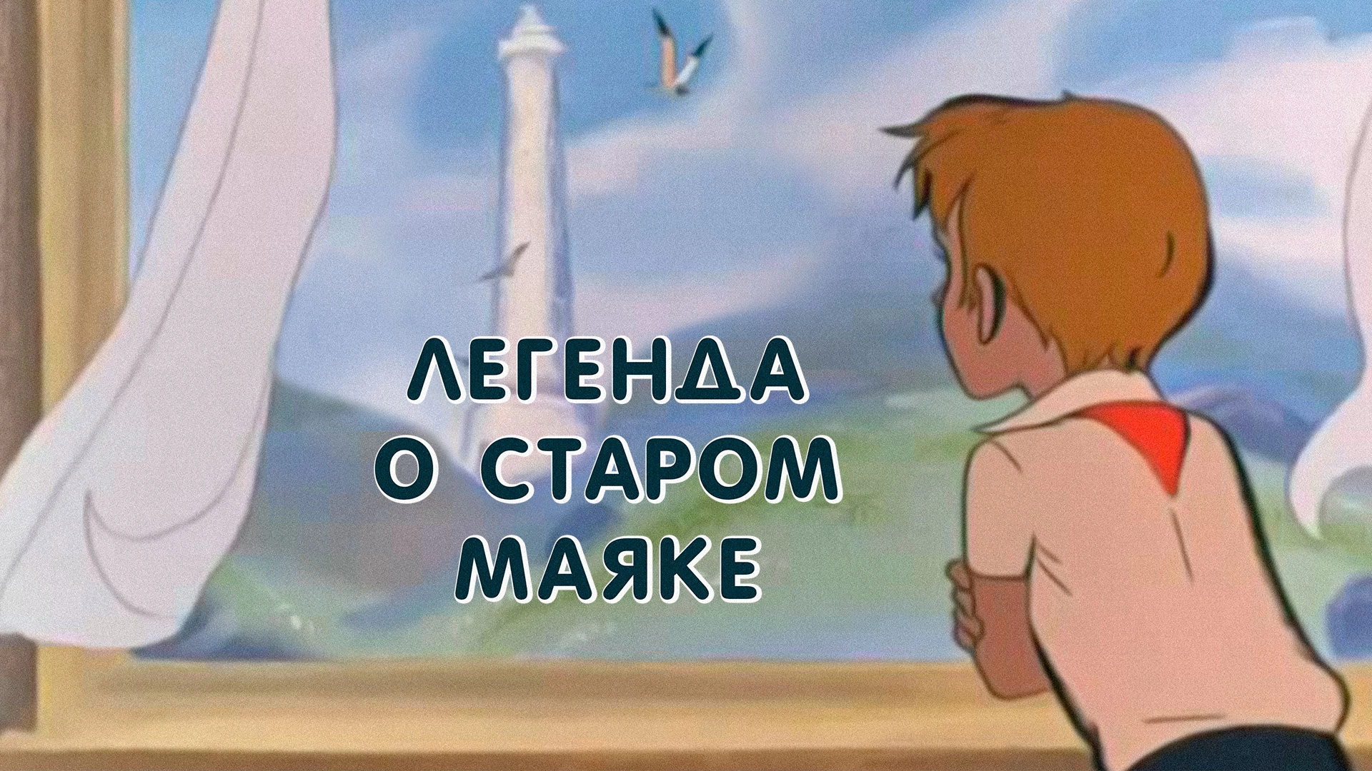 Легенда о старом маяке