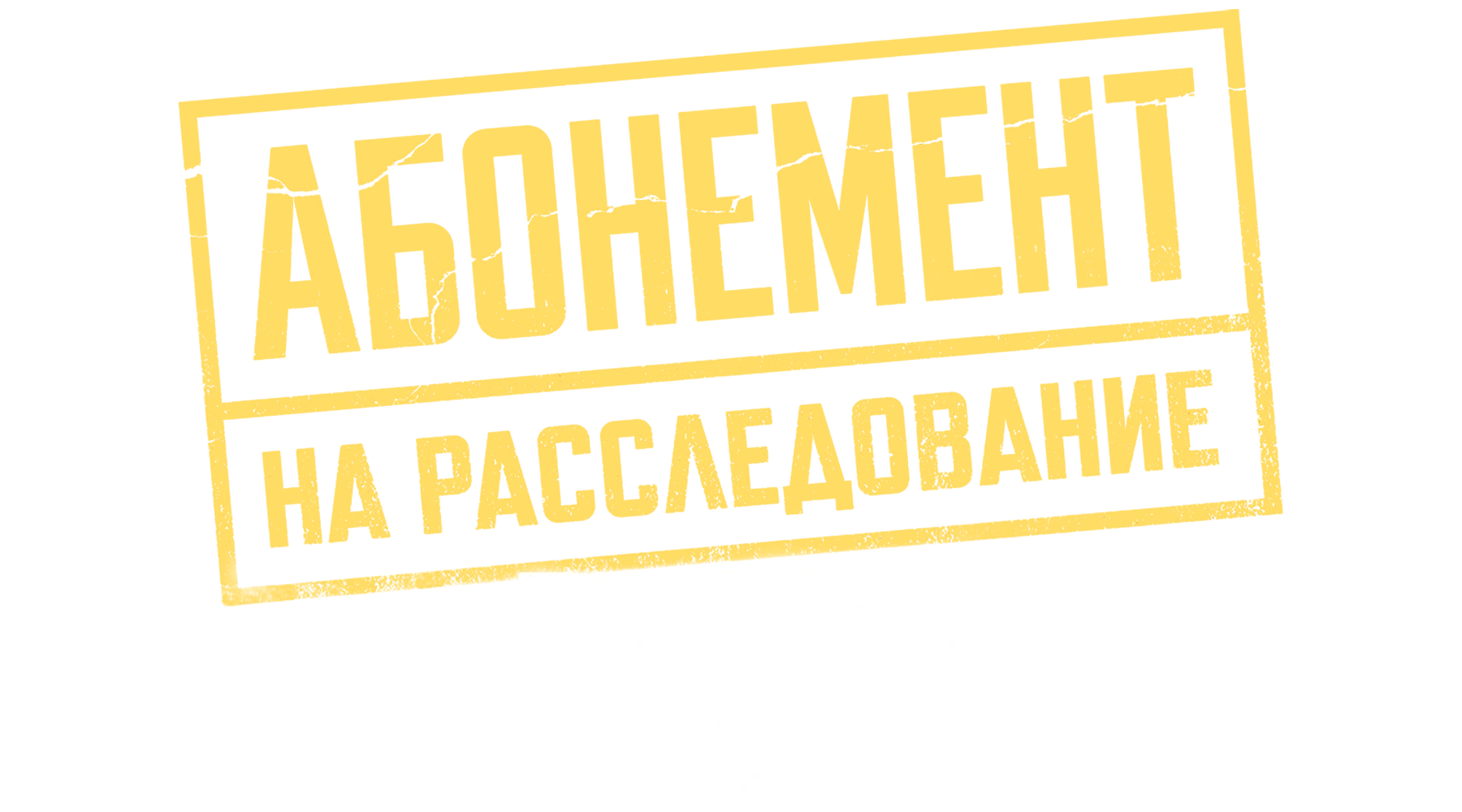 Абонемент на расследование. Темные воды
