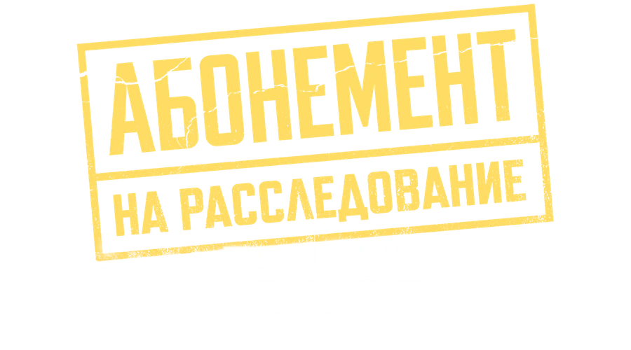 Абонемент на расследование. Темные воды