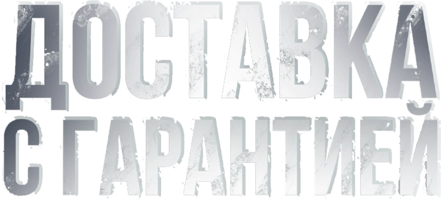 Доставка с гарантией